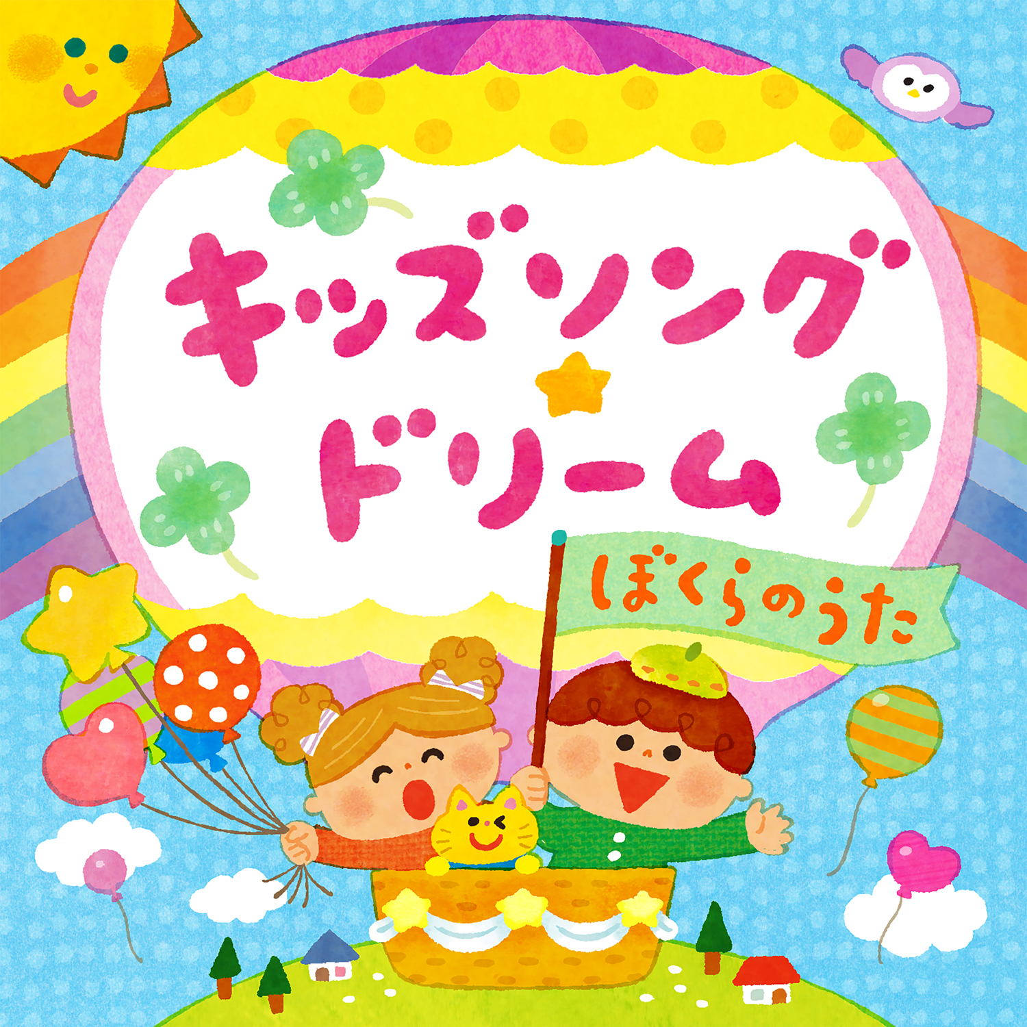 キッズソング★ドリーム〜ぼくらのうた