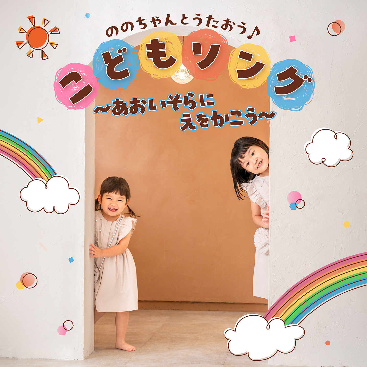 ののちゃんとうたおう♪こどもソング ~あおいそらにえをかこう~