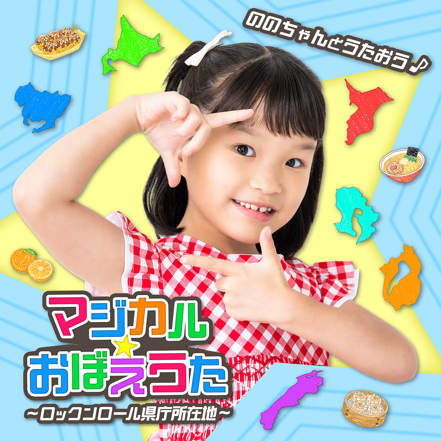 ののちゃんとうたおう♪ マジカル★おぼえうた