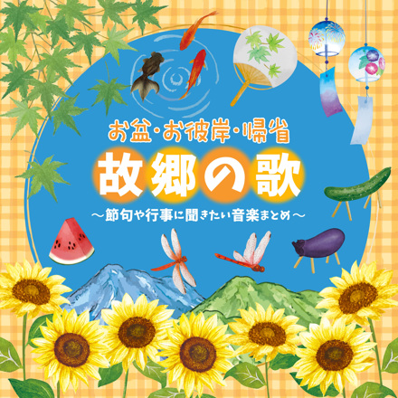 【配信】お盆・お彼岸・帰省〈故郷の歌〉～節句や行事に聞きたい音楽まとめ～