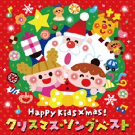 Happy Kids X’mas！ クリスマス・ソング　ベスト～パーティのためのBGMつき～