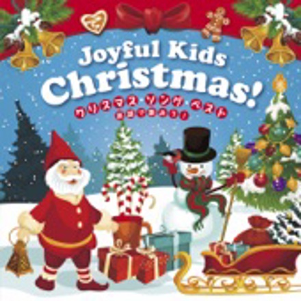 Joyful Kids Christmas！クリスマス・ソング　ベスト～英語でうたおう～