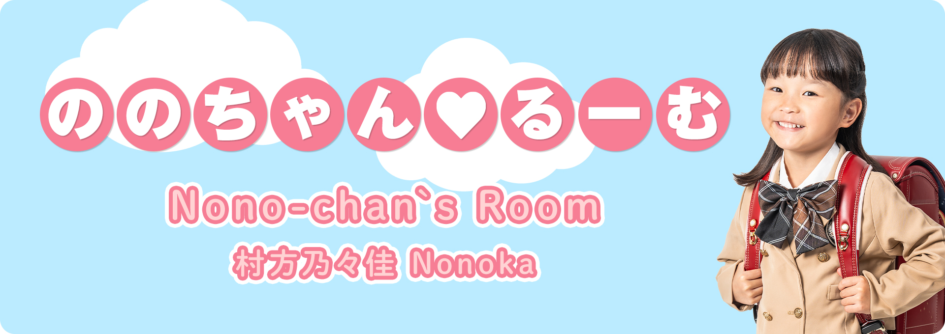 ののるーむ