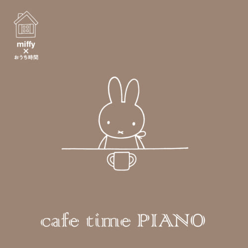 ミッフィー×おうち時間　cafe time PIANO