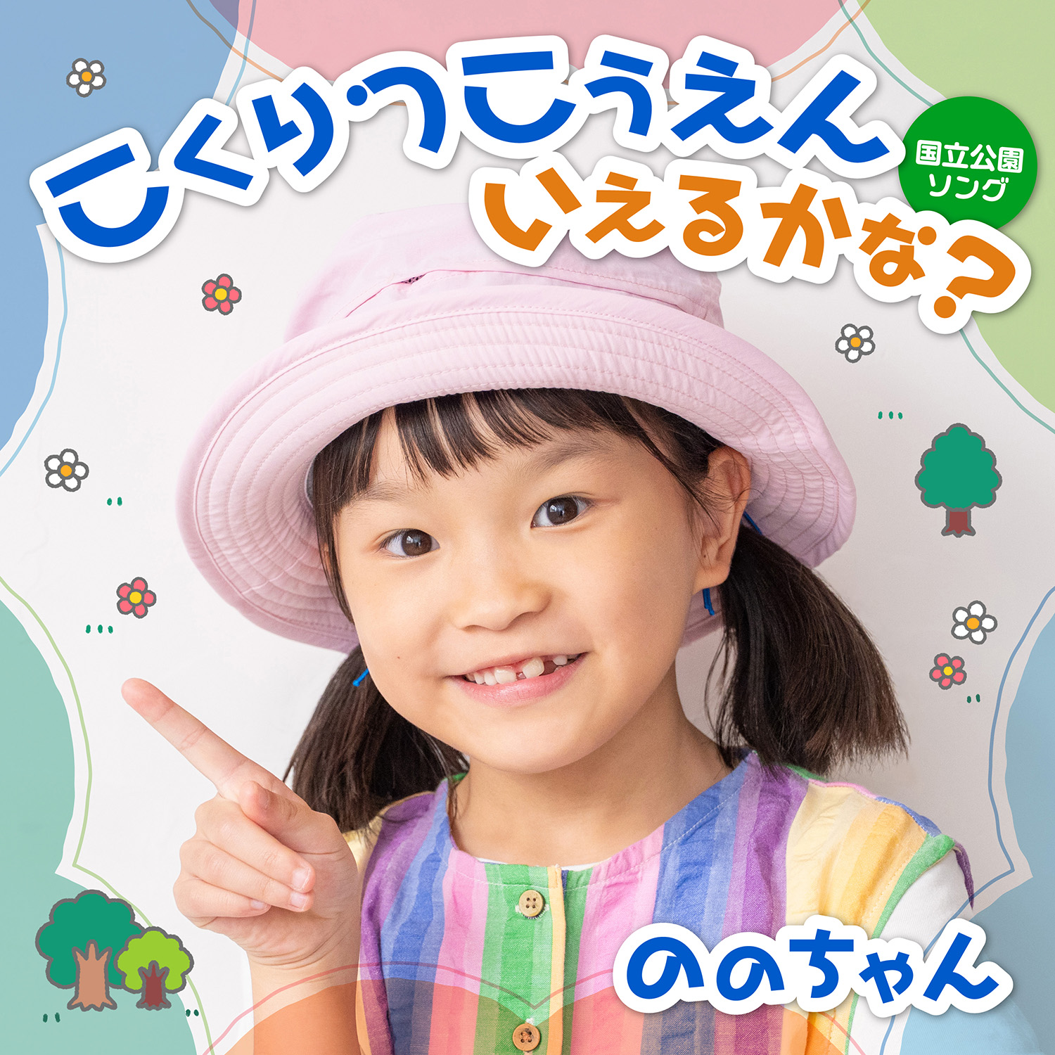 こくりつこうえん いえるかな?~国立公園ソング~