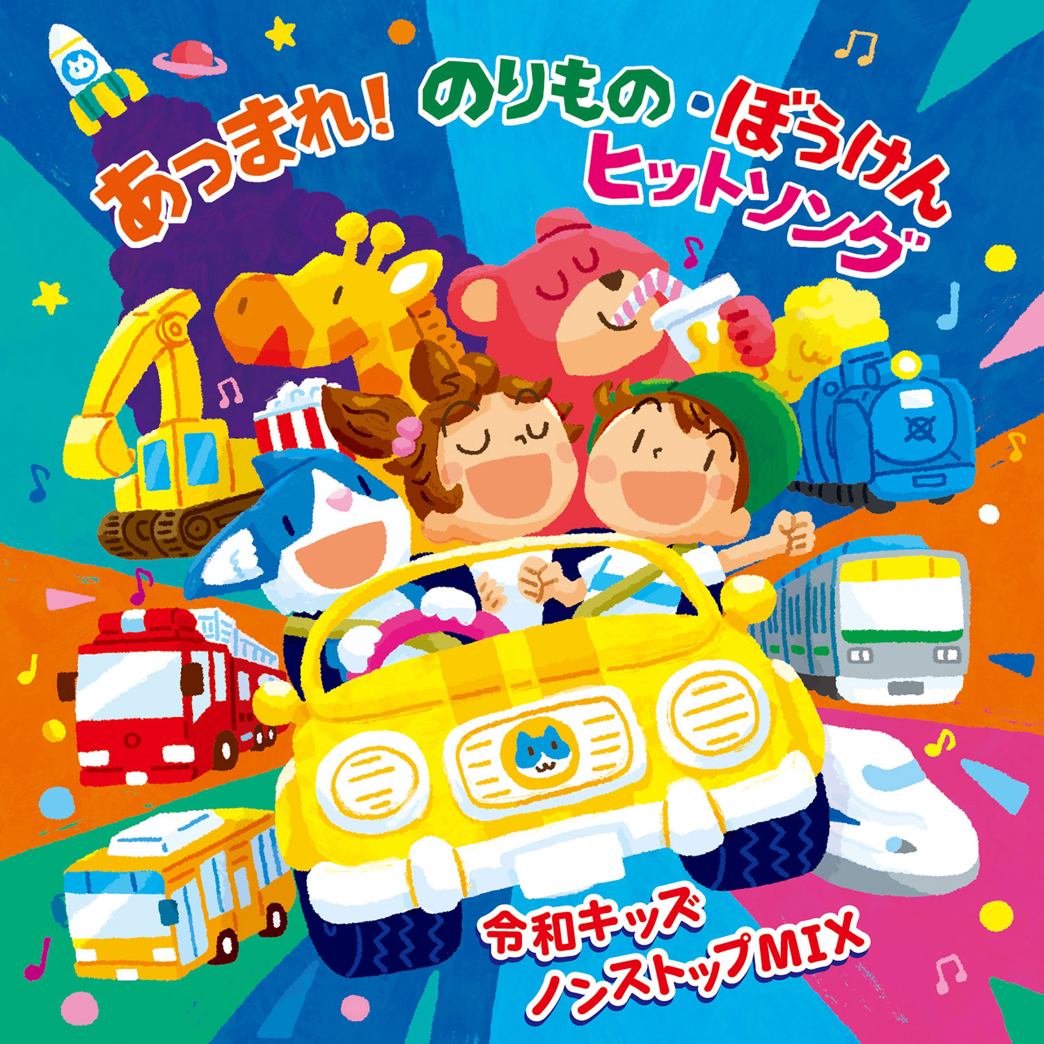 たっぷり！さいしんキッズソング ザ・ベスト５１ – すく♪いく