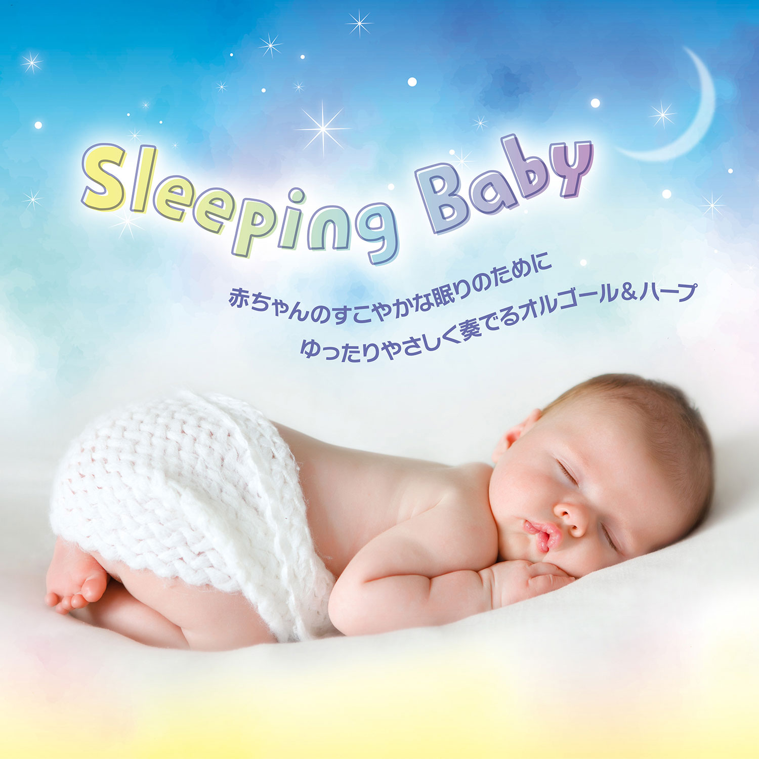 スリーピング・ベイビー～赤ちゃんのすこやかな眠りのために ゆったりやさしく奏でるオルゴール＆ハープ