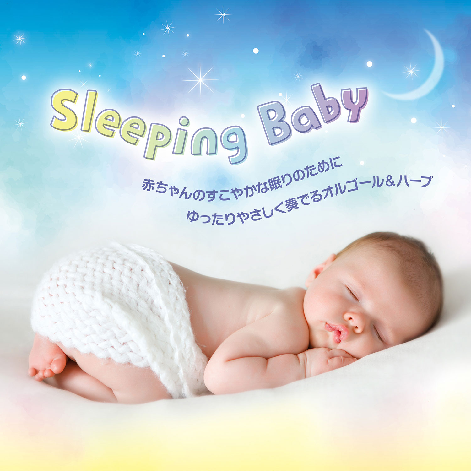 スリーピング・ベイビー～赤ちゃんのすこやかな眠りのために ゆったり