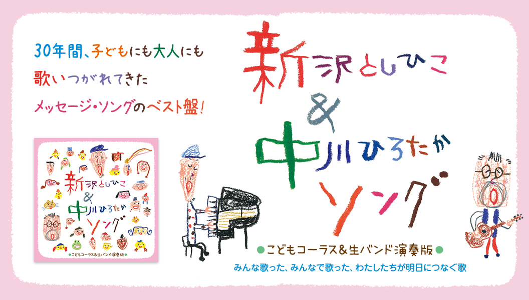 特集【2024年2月号】：新沢としひこ＆中川ひろたかソング＜祝・30周年