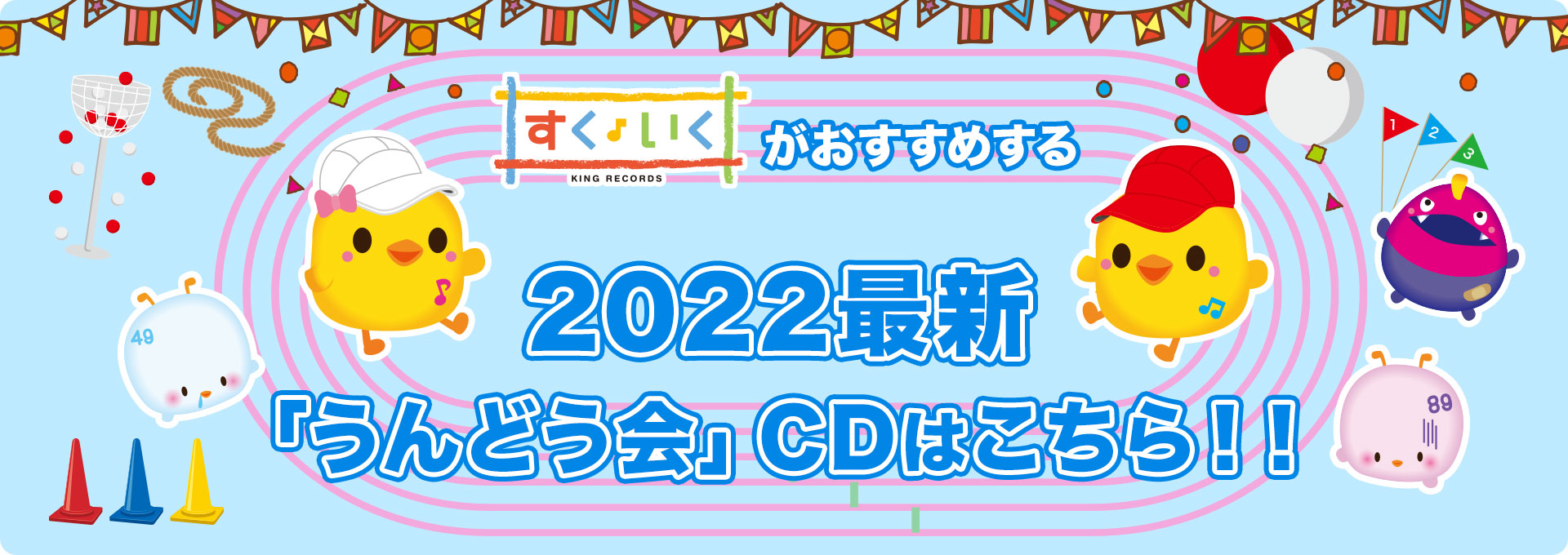 2022年すくいくがおすすめする「うんどう会」CDはこちら！！