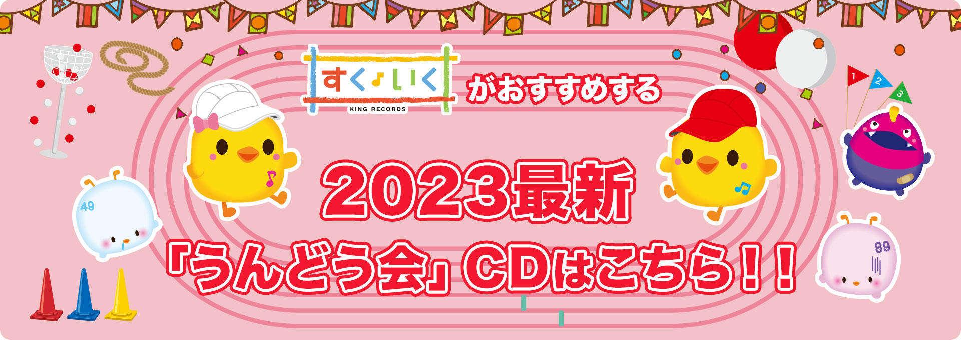 2023年すくいくがおすすめする「うんどう会」CDはこちら！！