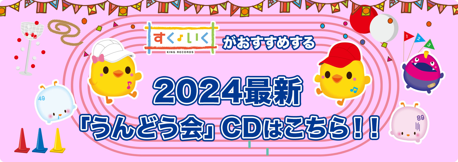 2024年すくいくがおすすめする「うんどう会」CDはこちら！！