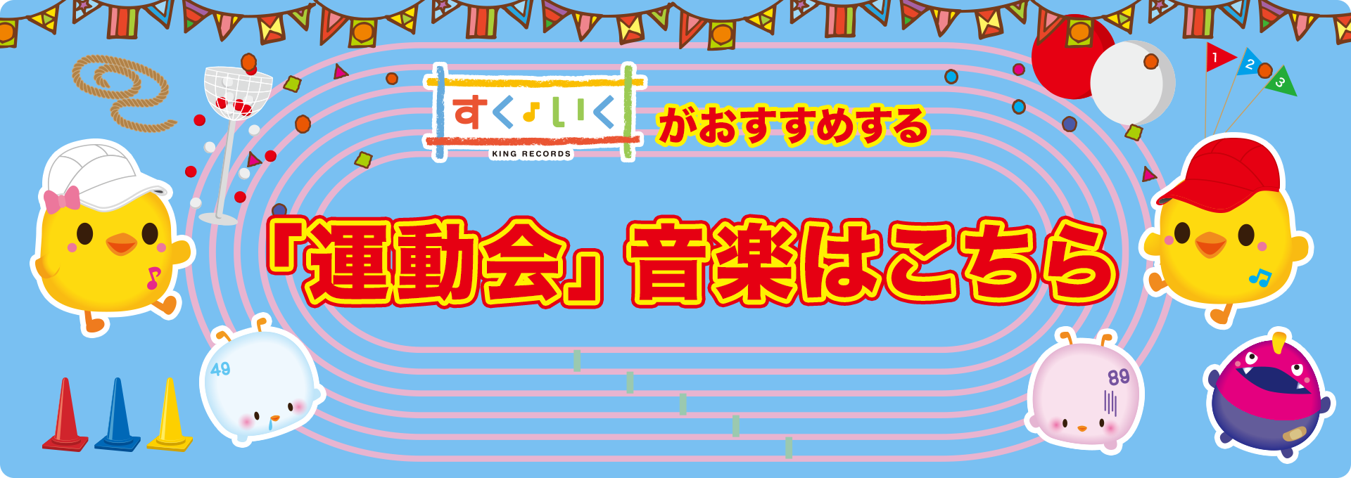すく♪いく – キッズ・ベビー・保育のための音楽レーベル